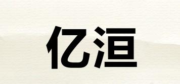 亿洹品牌logo