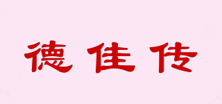 德佳传品牌logo