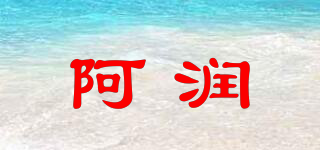 阿润品牌logo