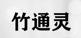 竹通灵品牌logo