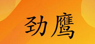 劲鹰品牌logo