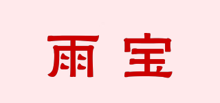 雨宝品牌logo