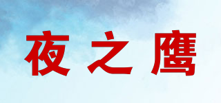 夜之鹰品牌logo