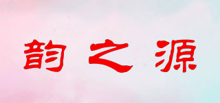韵之源品牌logo