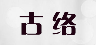古络品牌logo