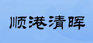 顺港清晖品牌logo