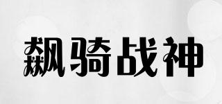 飙骑战神品牌logo
