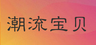潮流宝贝品牌logo