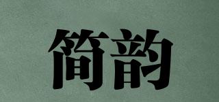 简韵品牌logo