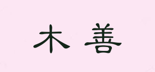 木善品牌logo
