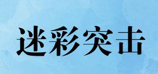 迷彩突击品牌logo