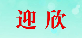 迎欣品牌logo
