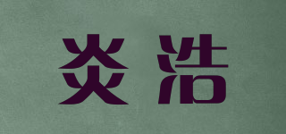 炎浩品牌logo