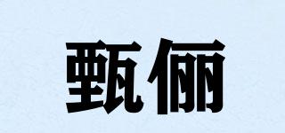 甄俪品牌logo