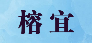 榕宜品牌logo