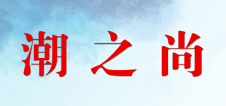 潮之尚品牌logo