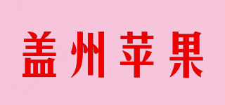 Gaizhou Apple/盖州苹果品牌logo