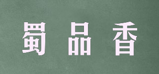 蜀品香品牌logo