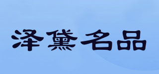 泽黛名品品牌logo