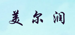 美尔润品牌logo