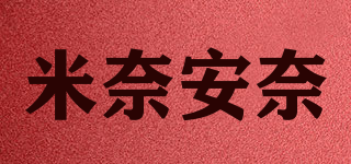 MINAIANAI/米奈安奈品牌logo