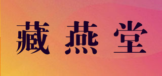 藏燕堂品牌logo