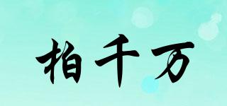 BAIQIANWAN/柏千万品牌logo