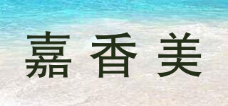 嘉香美品牌logo