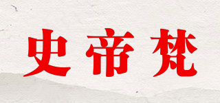 史帝梵品牌logo