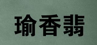 瑜香翡品牌logo