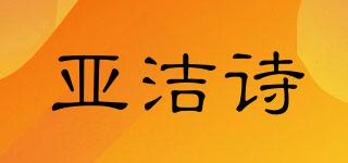 亚洁诗品牌logo