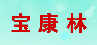 宝康林品牌logo