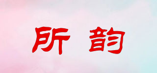 SOSOIUNEE/所韵品牌logo