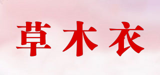 草木衣品牌logo