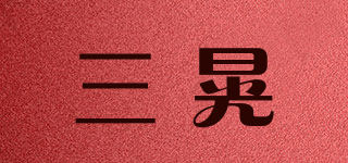 三晃品牌logo