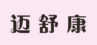 MAHSUCON/迈舒康品牌logo