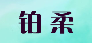 铂柔品牌logo