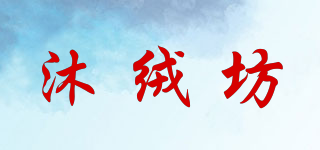 沐绒坊品牌logo