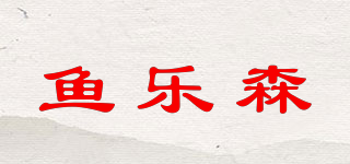 ynenersie/鱼乐森品牌logo
