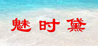 MESSTIMES/魅时黛品牌logo