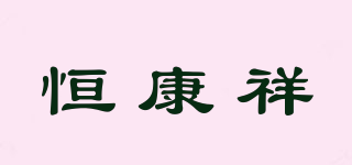 恒康祥品牌logo