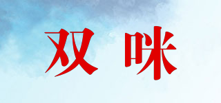 双咪品牌logo