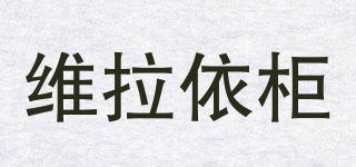 维拉依柜品牌logo