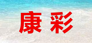 康彩品牌logo