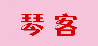 琴客品牌logo