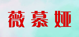 薇慕娅品牌logo
