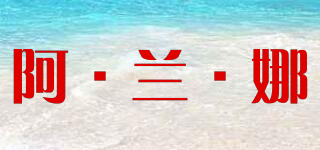 阿·兰·娜品牌logo