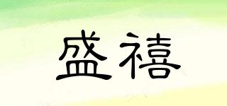 盛禧品牌logo