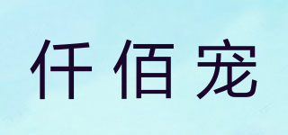仟佰宠品牌logo