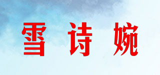雪诗婉品牌logo